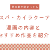 漫画『スパ・カイラクーア』の内容と同作者のおすすめ作品を紹介！